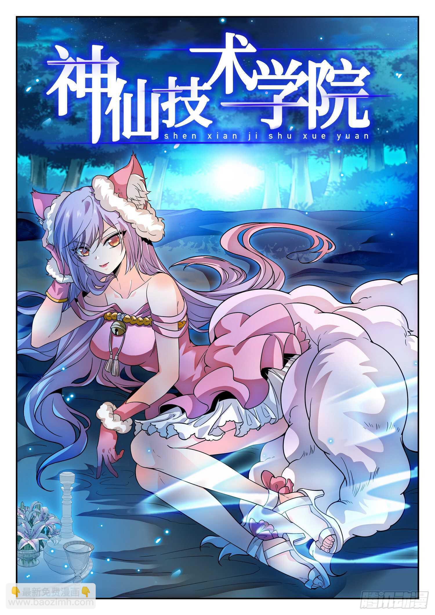 神仙技術學院 - 281 不在一個頻道 - 2