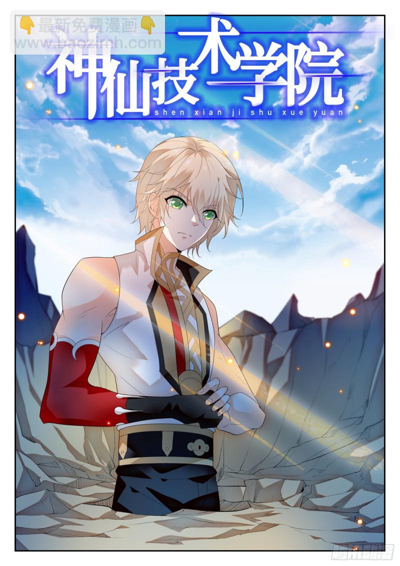神仙技術學院 - 298 王者歸來！ - 2