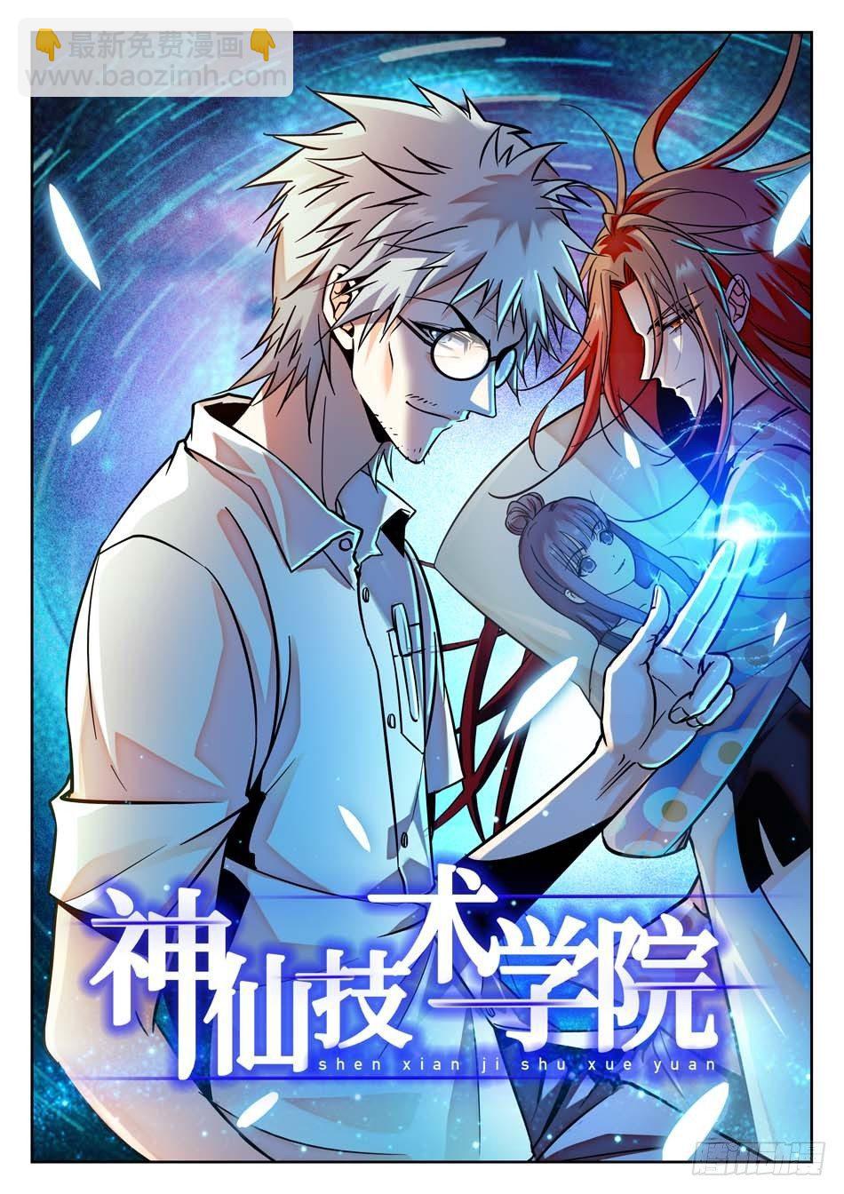 神仙技術學院 - 67 姜子牙的決心 - 2