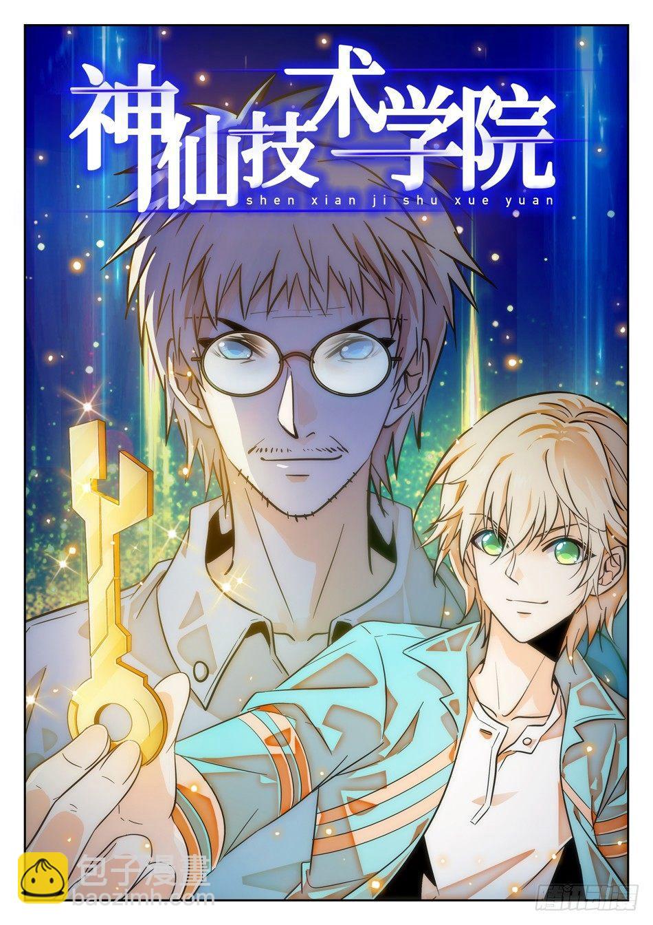 神仙技術學院 - 69 坑兒的爹~ - 2