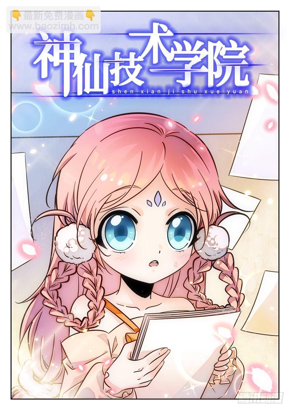 神仙技術學院 - 79 非恆定仙術 - 2