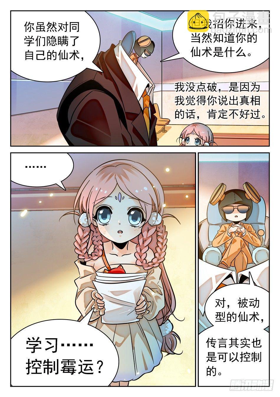 神仙技術學院 - 79 非恆定仙術 - 3