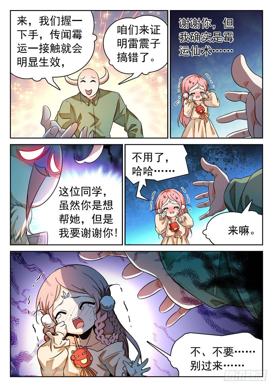 神仙技術學院 - 89 “馬瑩兒是我的！” - 2