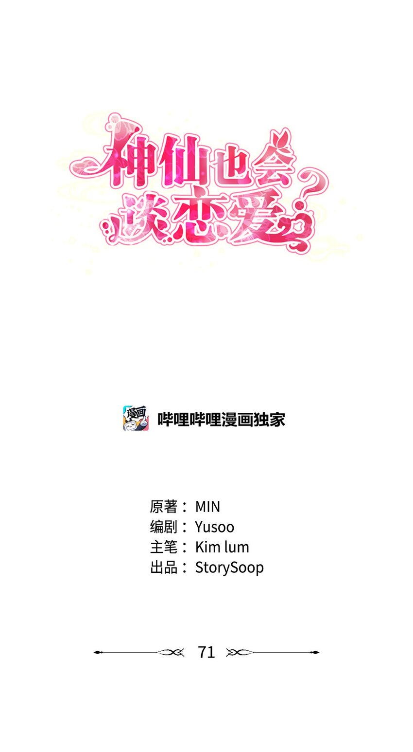 神仙也會談戀愛？！ - 71 愛在當下(1/2) - 1