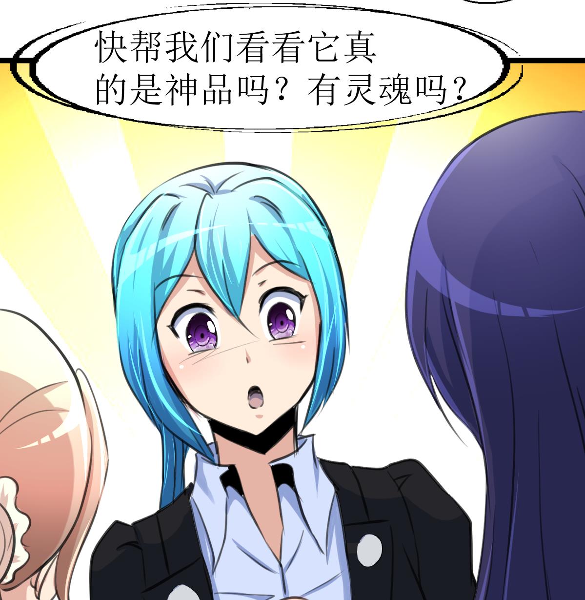 第107话 我的是神品吗？-第109话