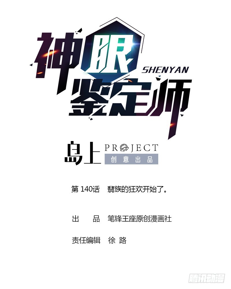 第140话 翡族的狂欢开始了。-第143话