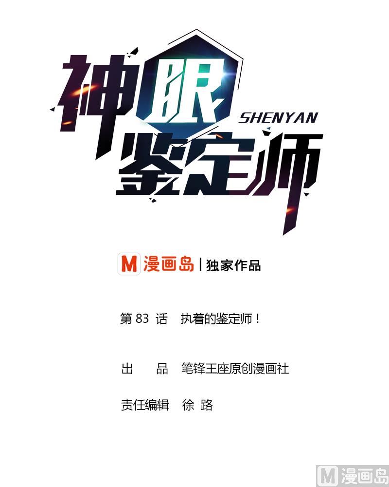 第83话 执着的鉴定师！-第85话