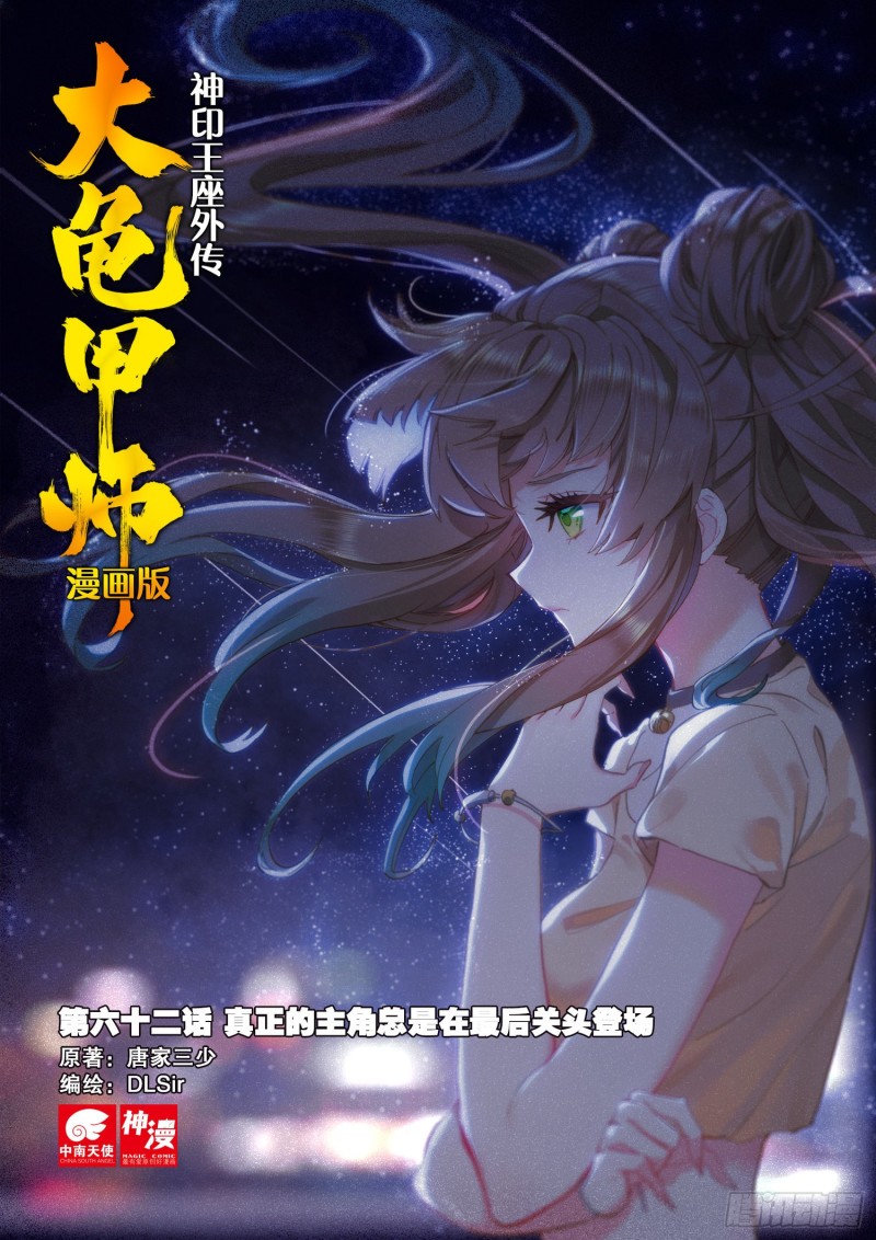 神印王座外傳 大龜甲師 - 第62話 總在最後登場（上） - 1