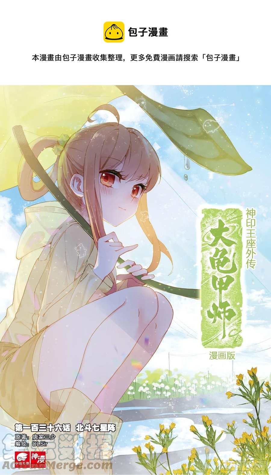 神印王座外傳 大龜甲師 - 第136話 北斗七星陣 - 1