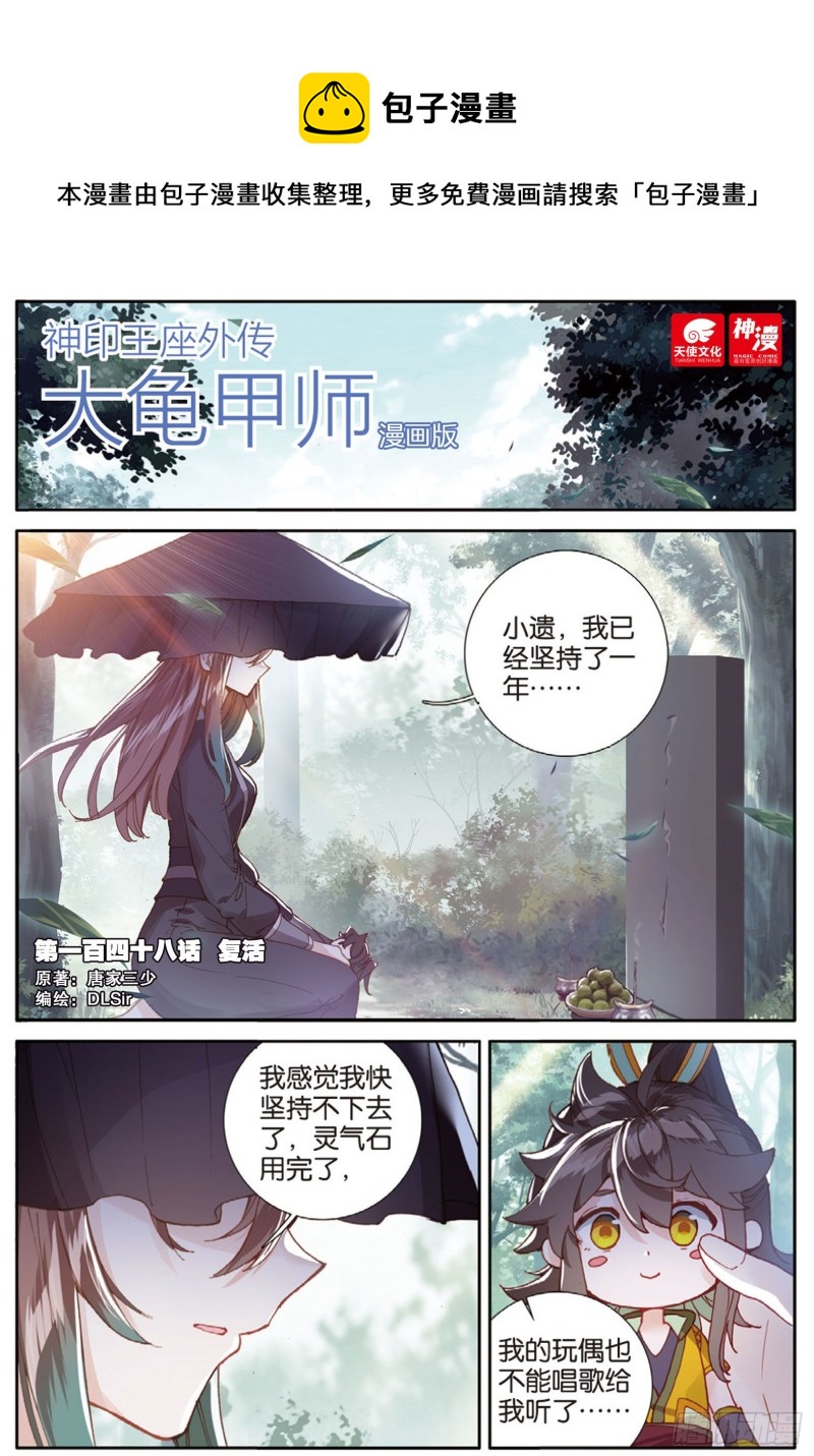 神印王座外傳 大龜甲師 - 第148話 復活 - 1