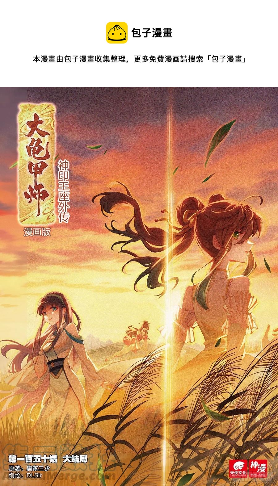 神印王座外傳 大龜甲師 - 第150話 大結局 - 1