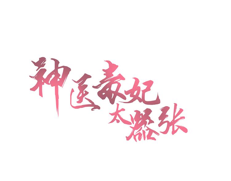  神医无忧传 - 第11话 不再任人欺负(1/3) - 1