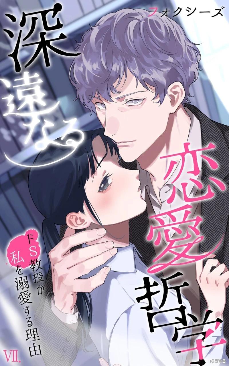 深遠的戀愛哲學 - 第07話 - 1