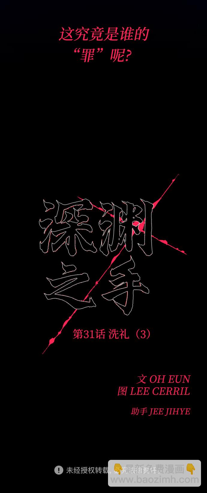 深渊之手 - [第31话] 洗礼（3） - 5