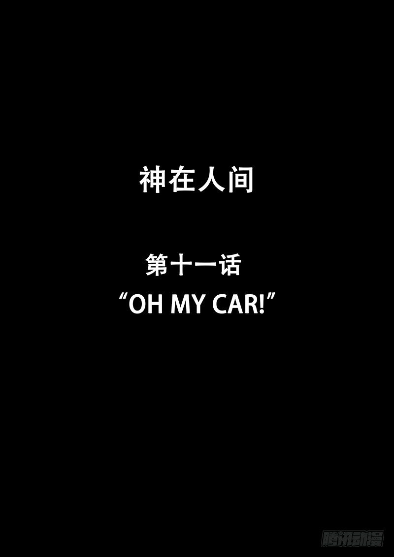 神在人間 - 11話 Oh My Car! - 1