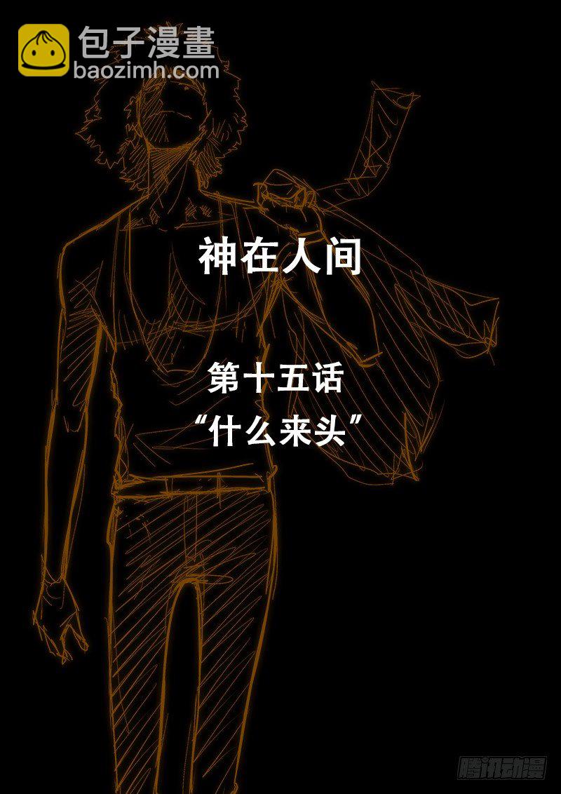 15话 什么来头-第15话