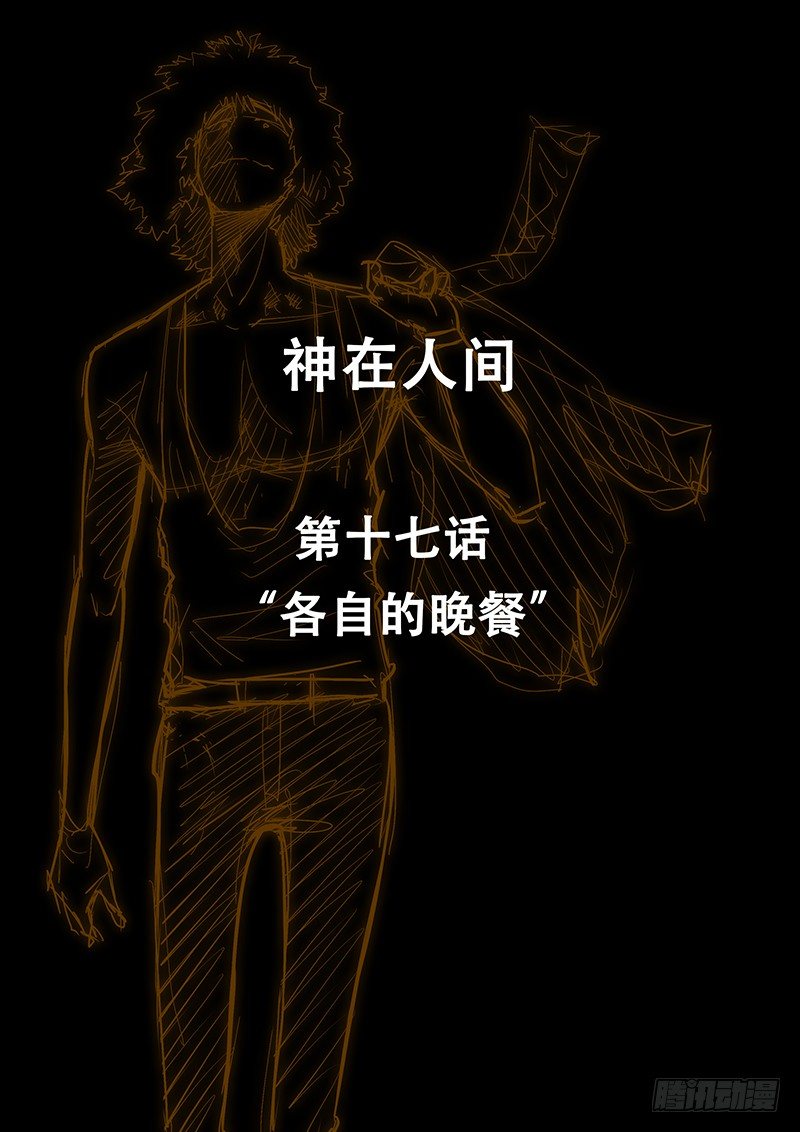 17话 各自的晚餐-第17话