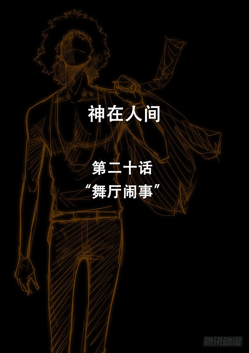 20话 舞厅闹事-第21话