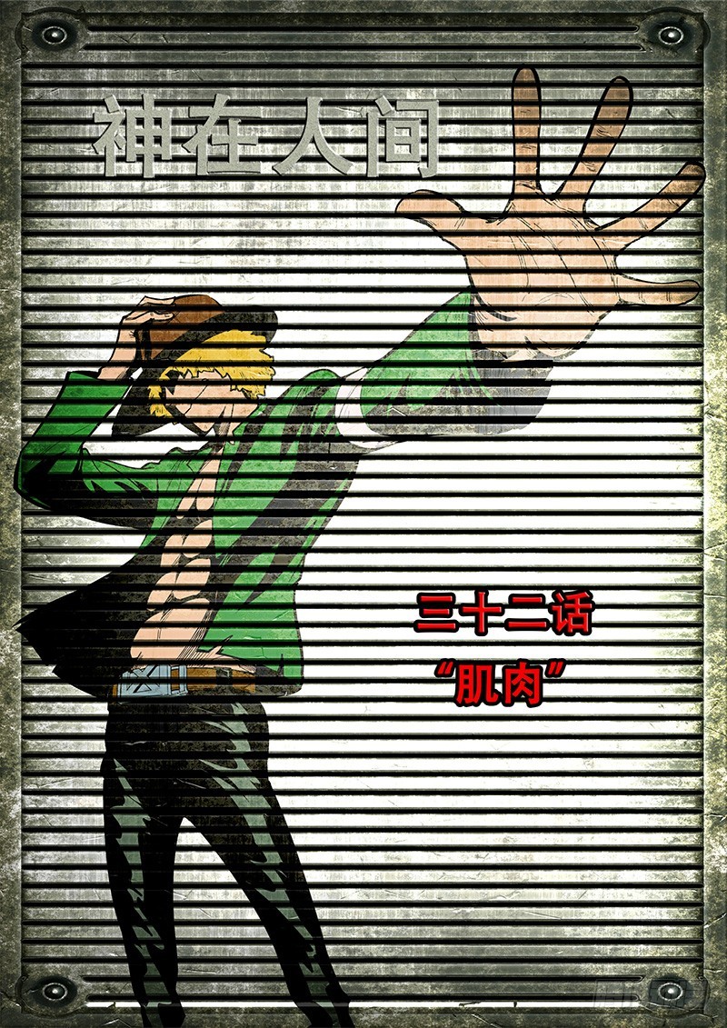 32话 肌肉-第33话