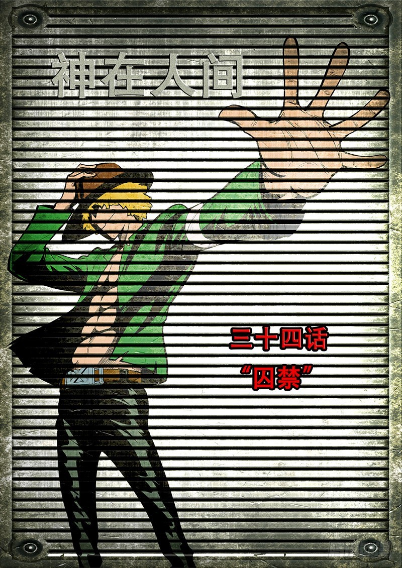 34话 囚禁-第35话