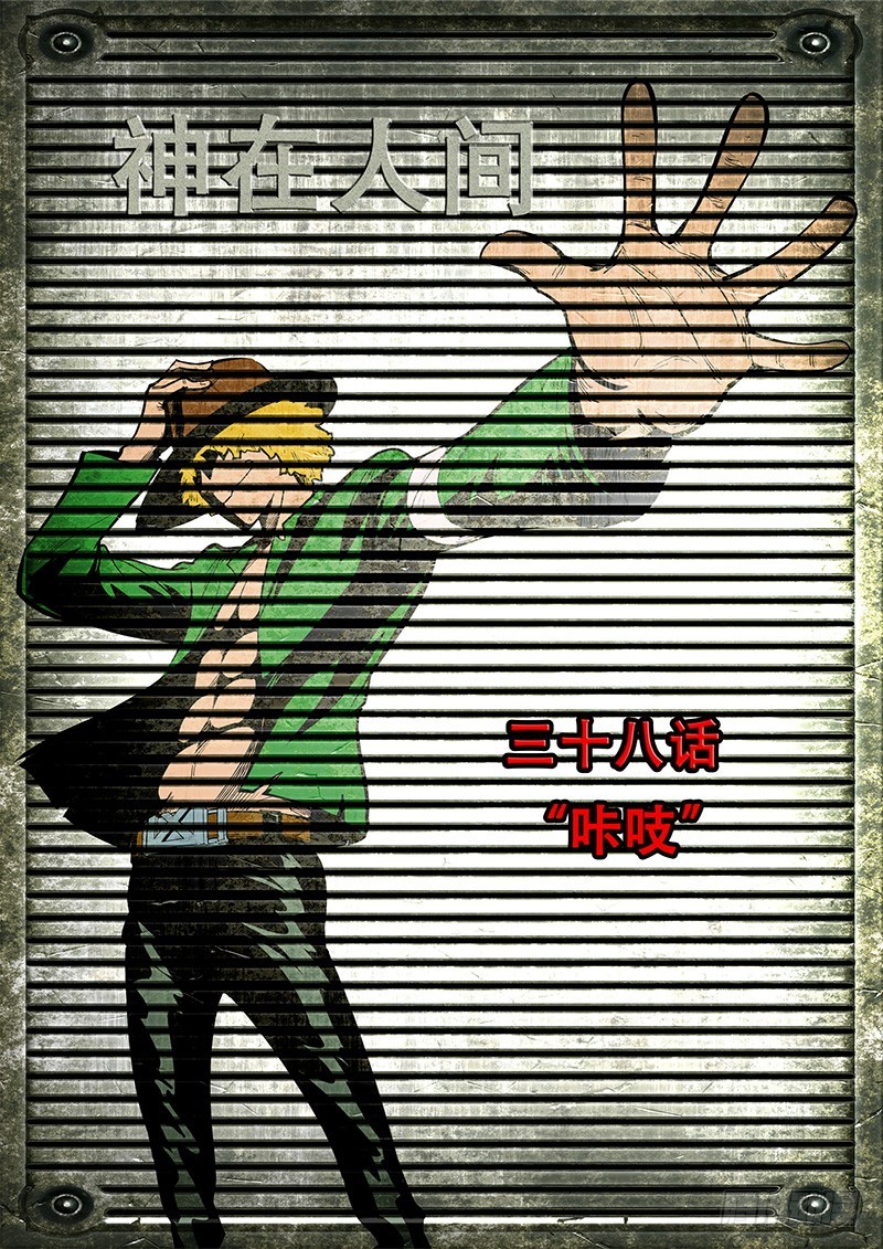 38话 咔吱-第39话