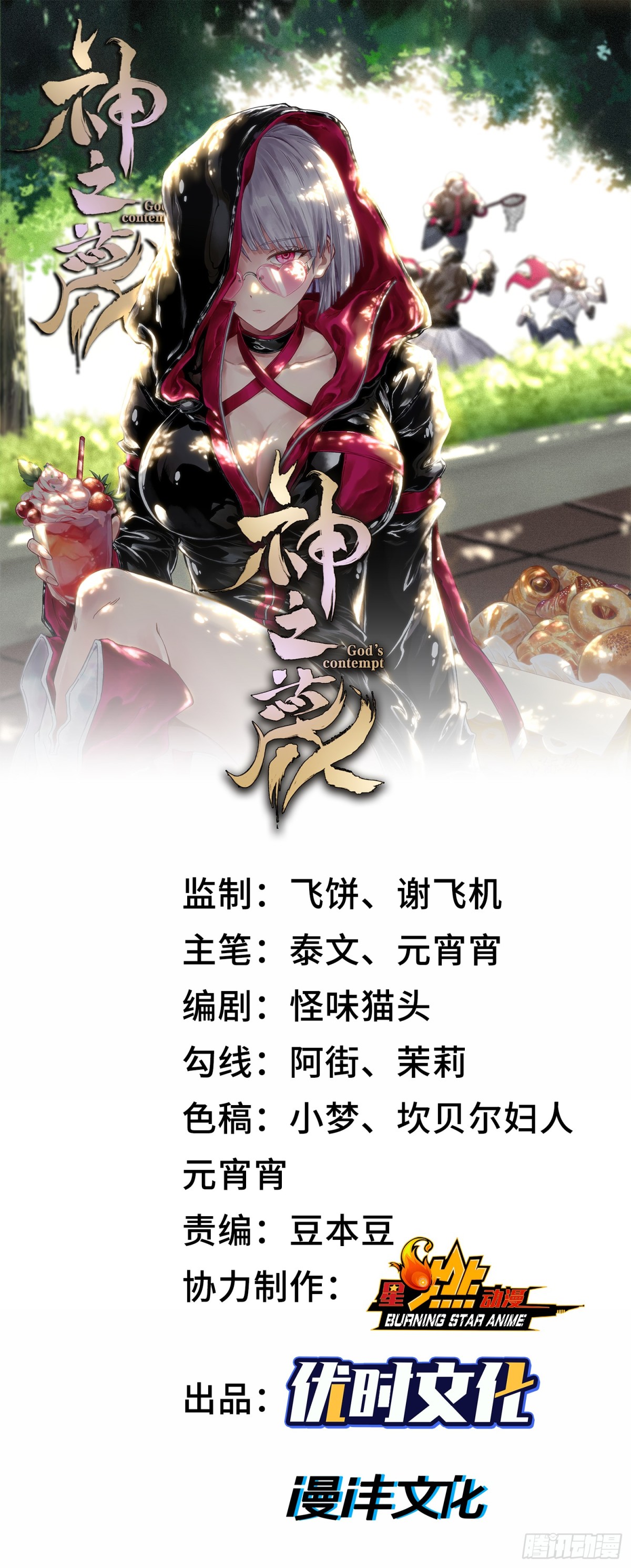 神之蔑 - 第三十四話 小防……再堅持一下(1/2) - 1