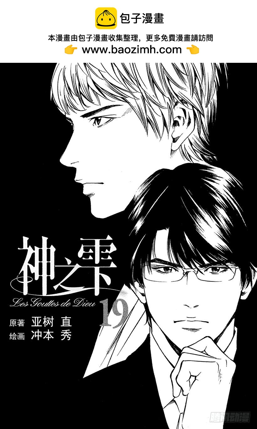 神之雫（神之水滴） - #179 向沒有理由靠近的人投以 - 2