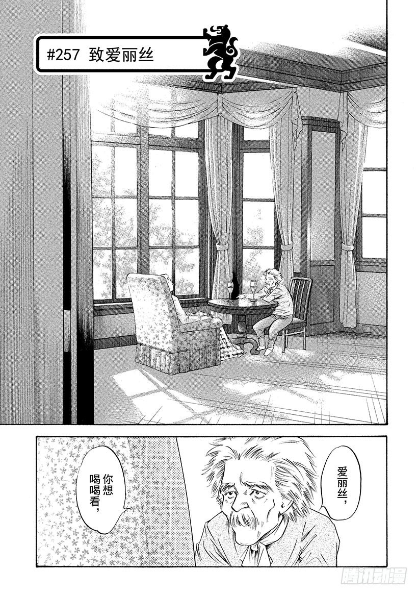 神之雫（神之水滴） - #257 致愛麗絲 - 1