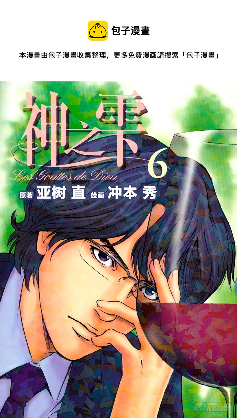 神之雫（神之水滴） - #49 對決前夜得到軍神的加護 - 1