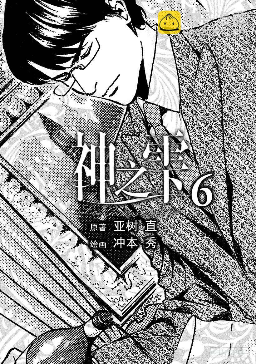 神之雫（神之水滴） - #49 對決前夜得到軍神的加護 - 2