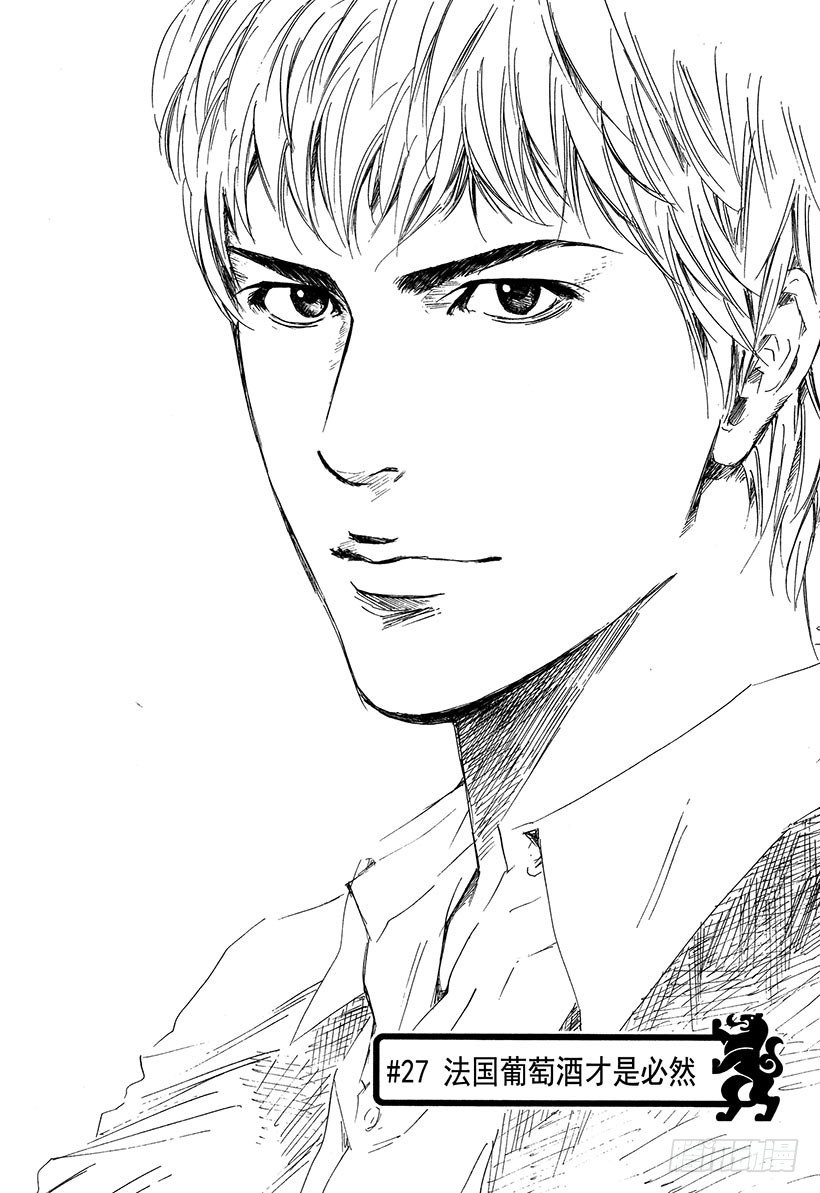 #27 法国葡萄酒才是必然-第27话