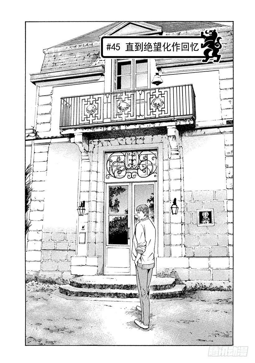 #45 直到绝望化作回忆-第45话