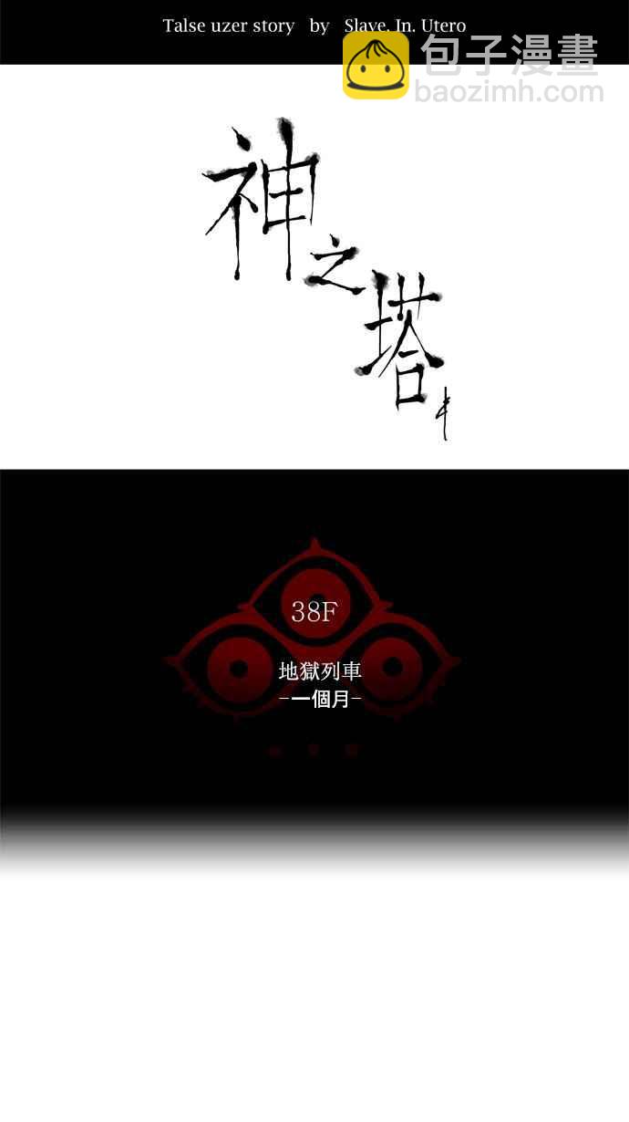 神之塔 - [第2季] 第171話 地獄列車 -一個月- - 4