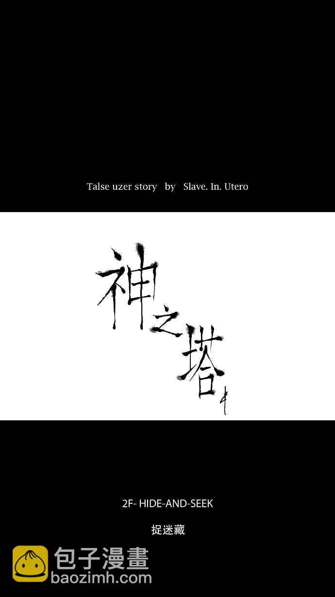 神之塔 - [第37話] 捉迷藏 - 2