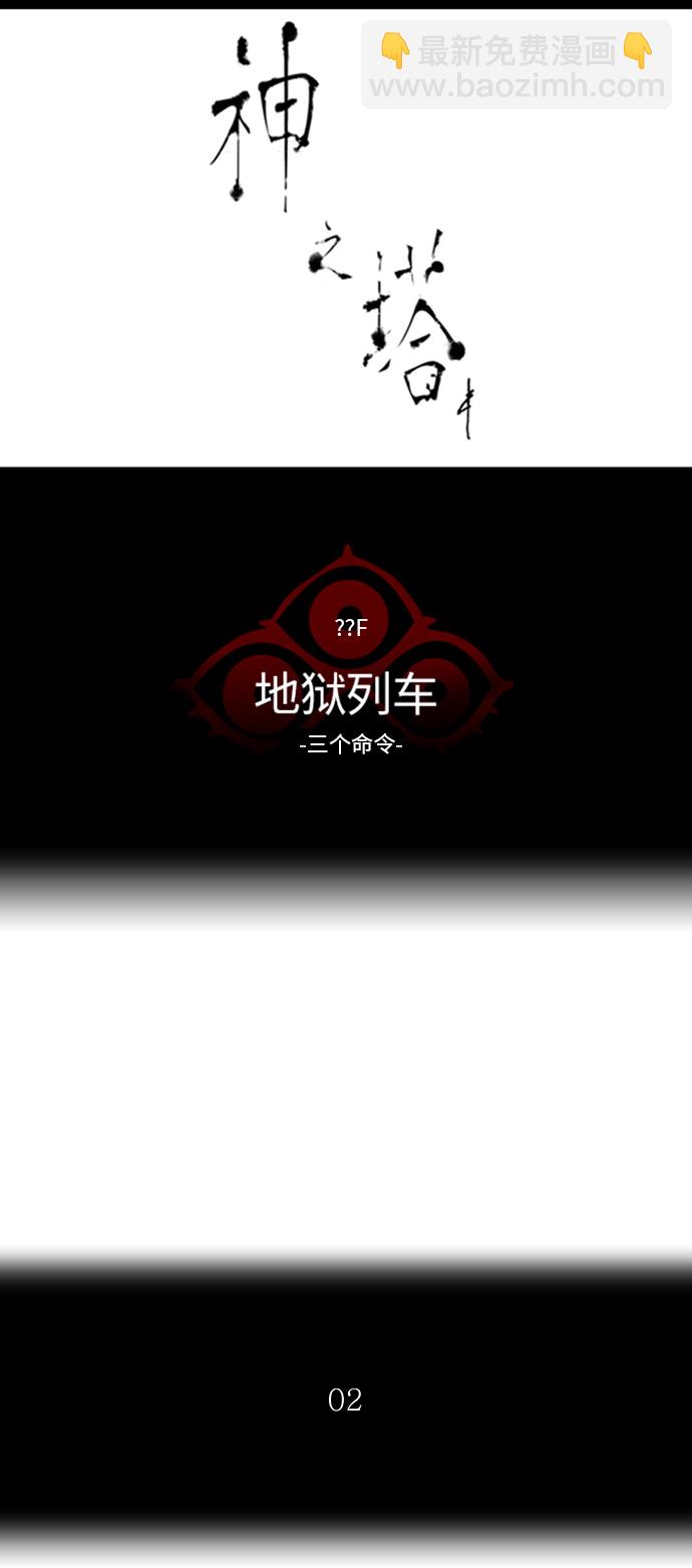 神之塔 - [第2季] 第310话 地狱列车 -三个命令-(1/2) - 6