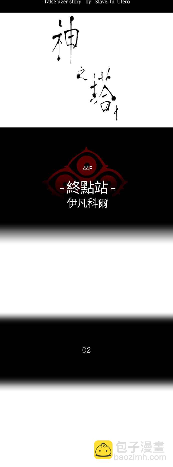 神之塔 - [第2季] 第324话 -终点站-伊凡科尔(1/2) - 3