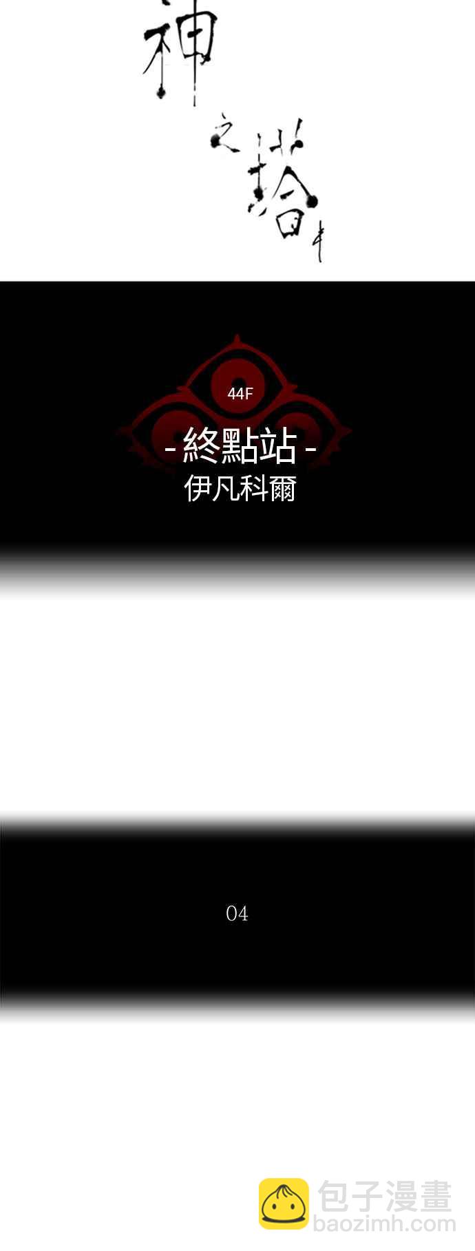 神之塔 - [第2季] 第326话 -终点站-伊凡科尔(1/2) - 6