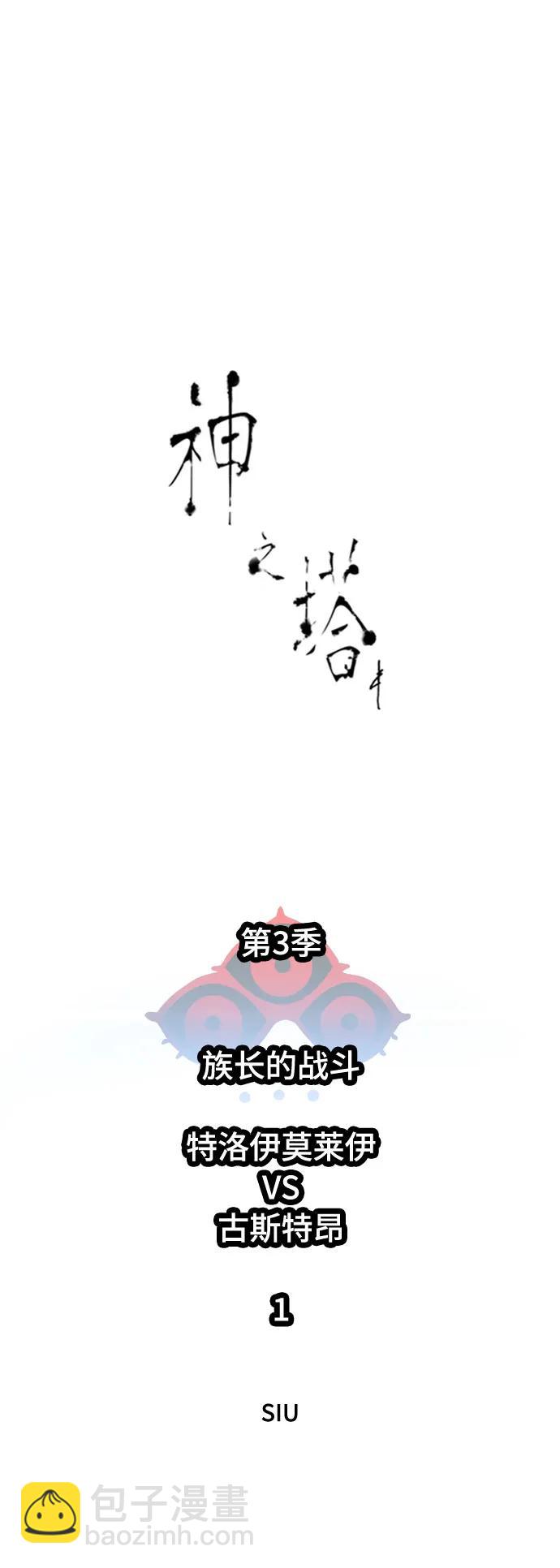 神之塔 - [第3季] 第210話 -族長的戰鬥  特洛伊莫萊伊VS古斯特昂1(1/3) - 6