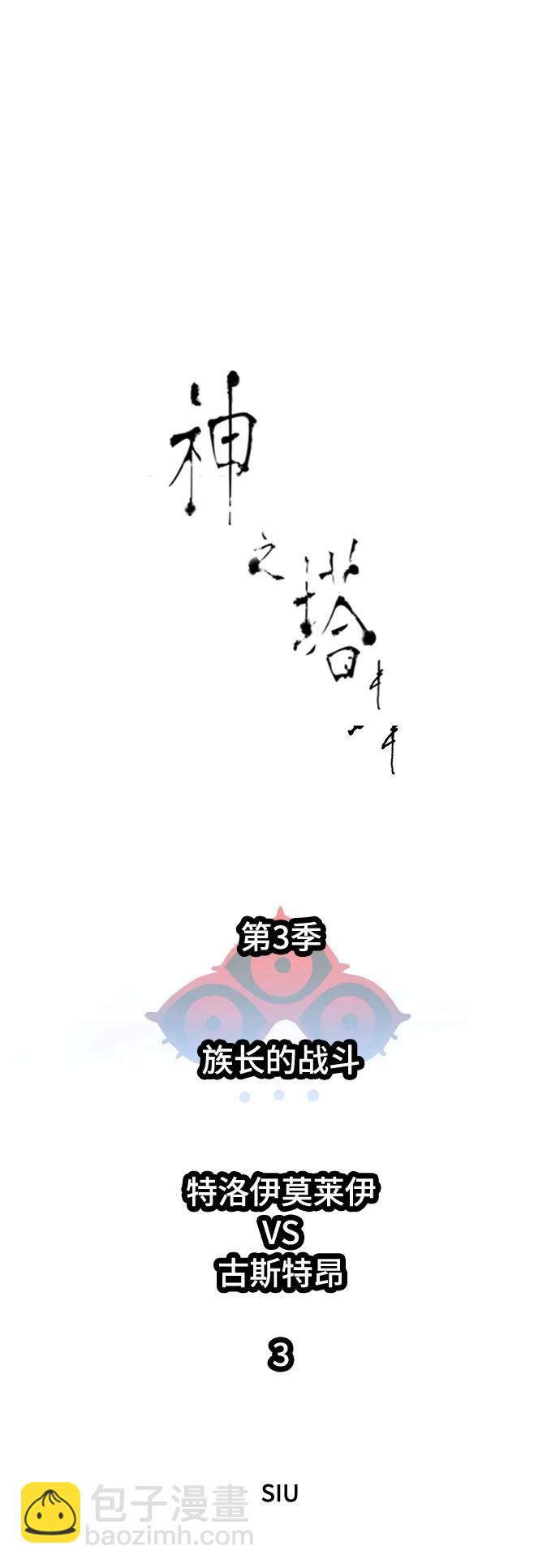 神之塔 - [第3季] 第212話 -族長的戰鬥 特洛伊莫萊伊VS古斯特昂3(1/3) - 2