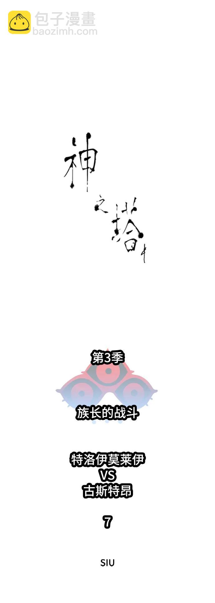 神之塔 - [第3季] 第222話 - 族長的戰鬥 特洛伊莫萊伊VS古斯特昂 7(1/4) - 3