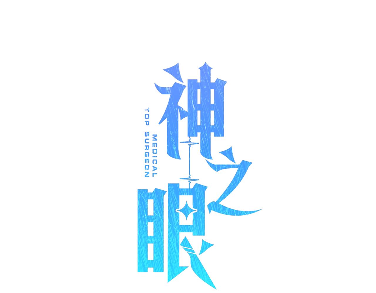 神之眼 - 第7話 希望你能幸福(1/6) - 1