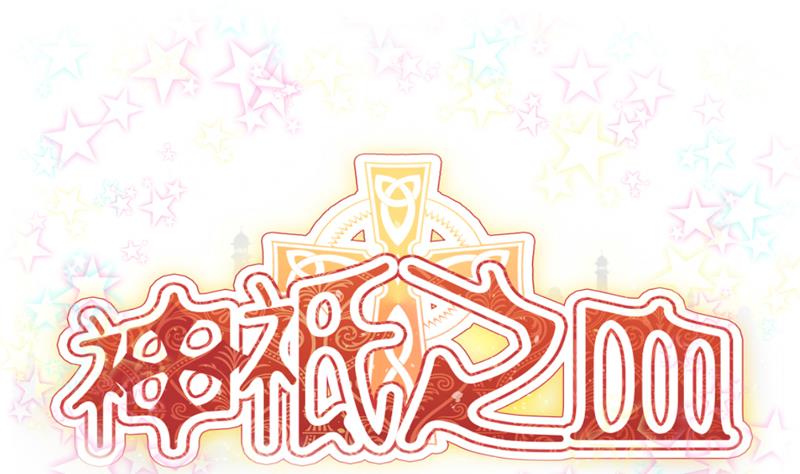 神祗之血 - 第13話 坑神啊！ - 1