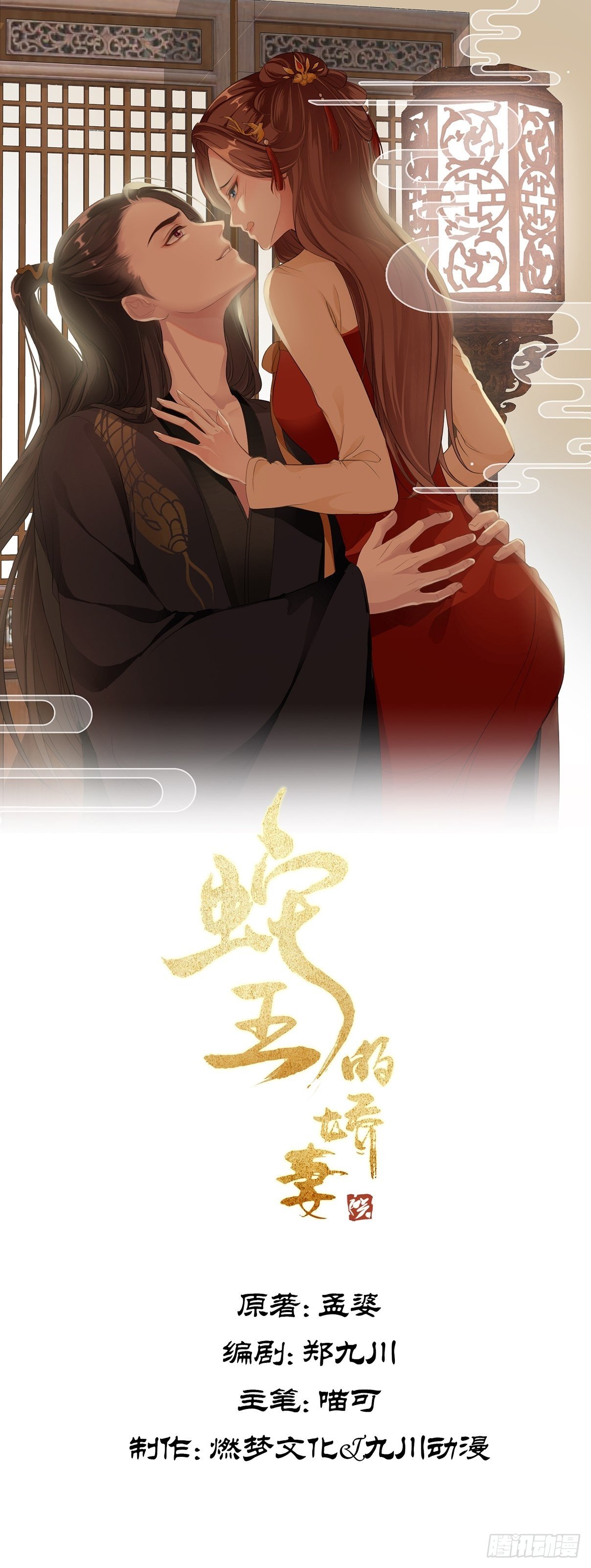 蛇王的嬌妻 - 第25回 我來救你了 - 1