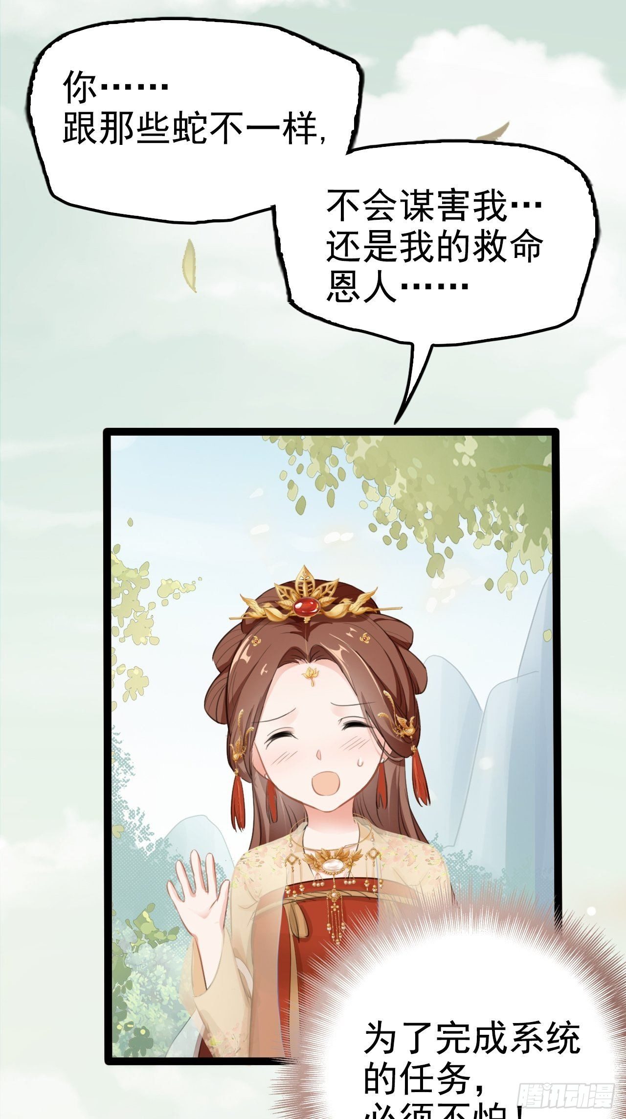 蛇王的嬌妻 - 第3回 系統任務：攻略蛇王(1/2) - 1