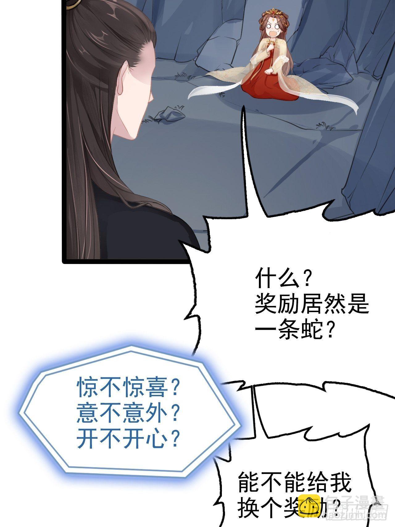 蛇王的嬌妻 - 第3回 系統任務：攻略蛇王(1/2) - 3