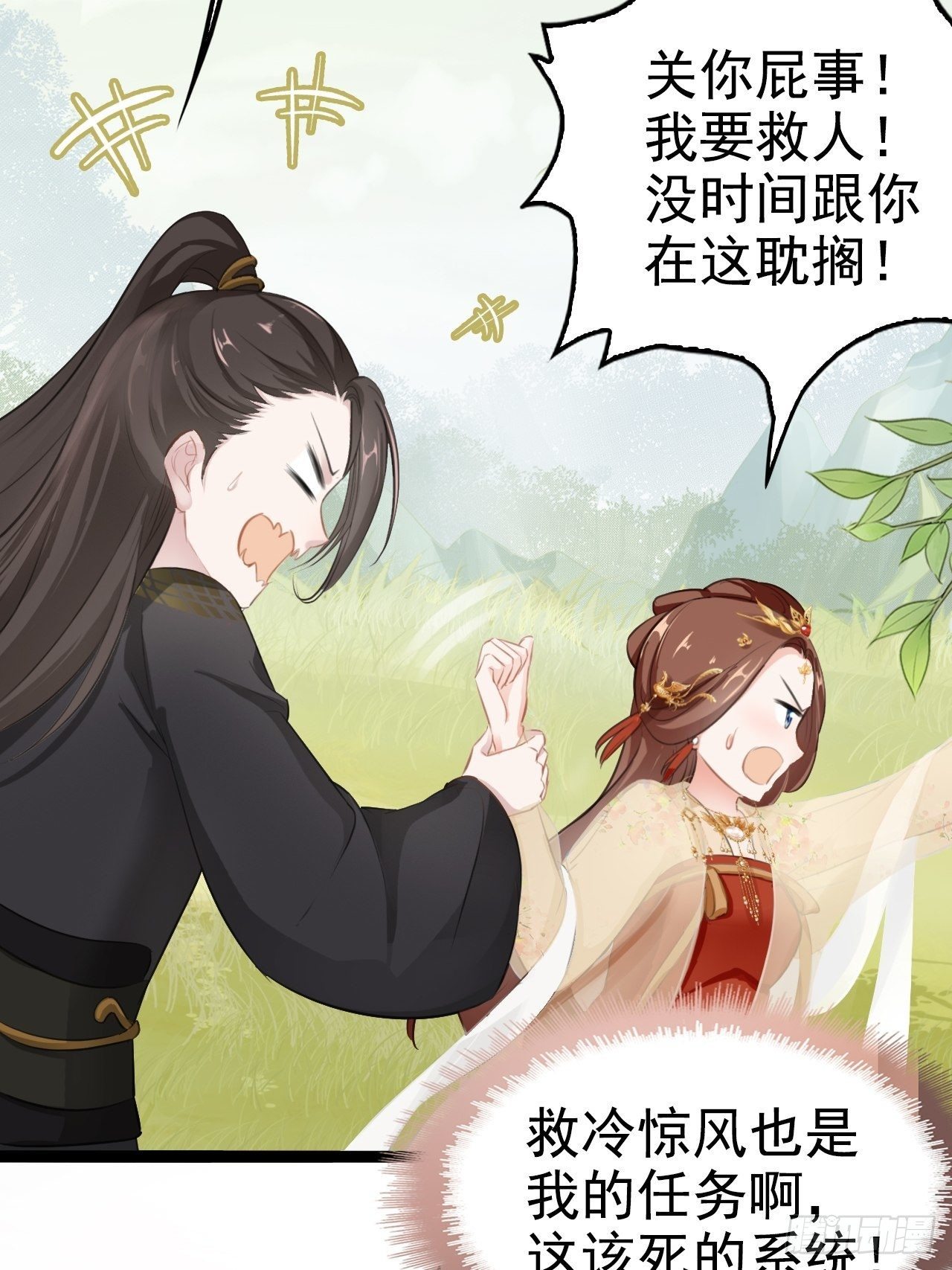 蛇王的嬌妻 - 第3回 系統任務：攻略蛇王(1/2) - 2