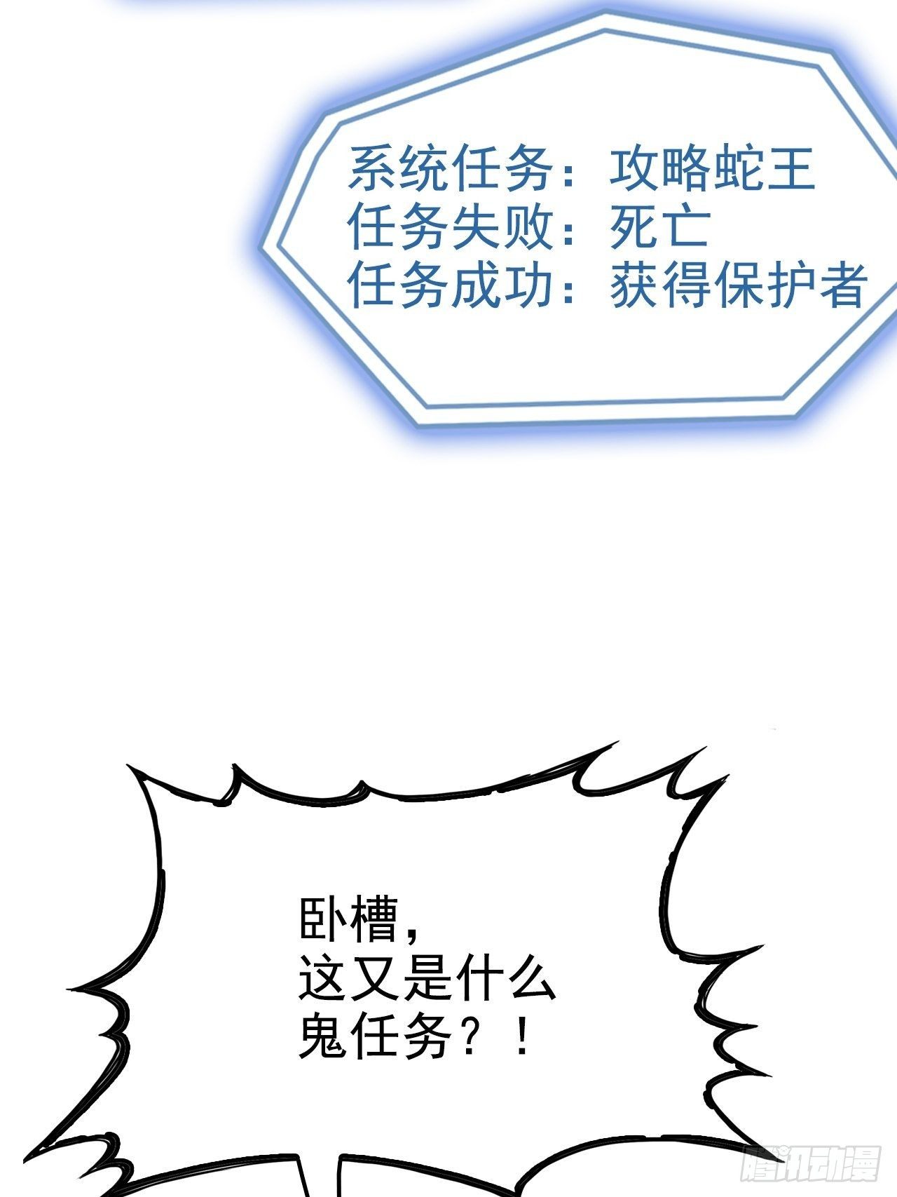 蛇王的嬌妻 - 第3回 系統任務：攻略蛇王(1/2) - 1