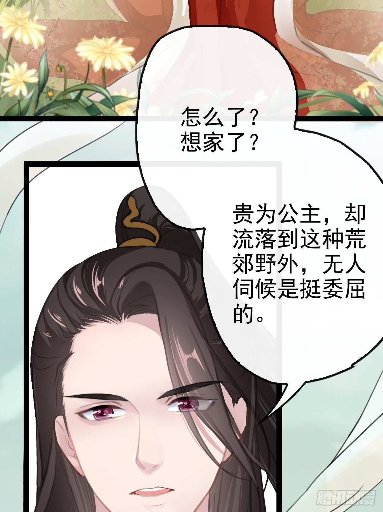 蛇王的嬌妻 - 第5回 就讓我來保護你吧(1/2) - 4