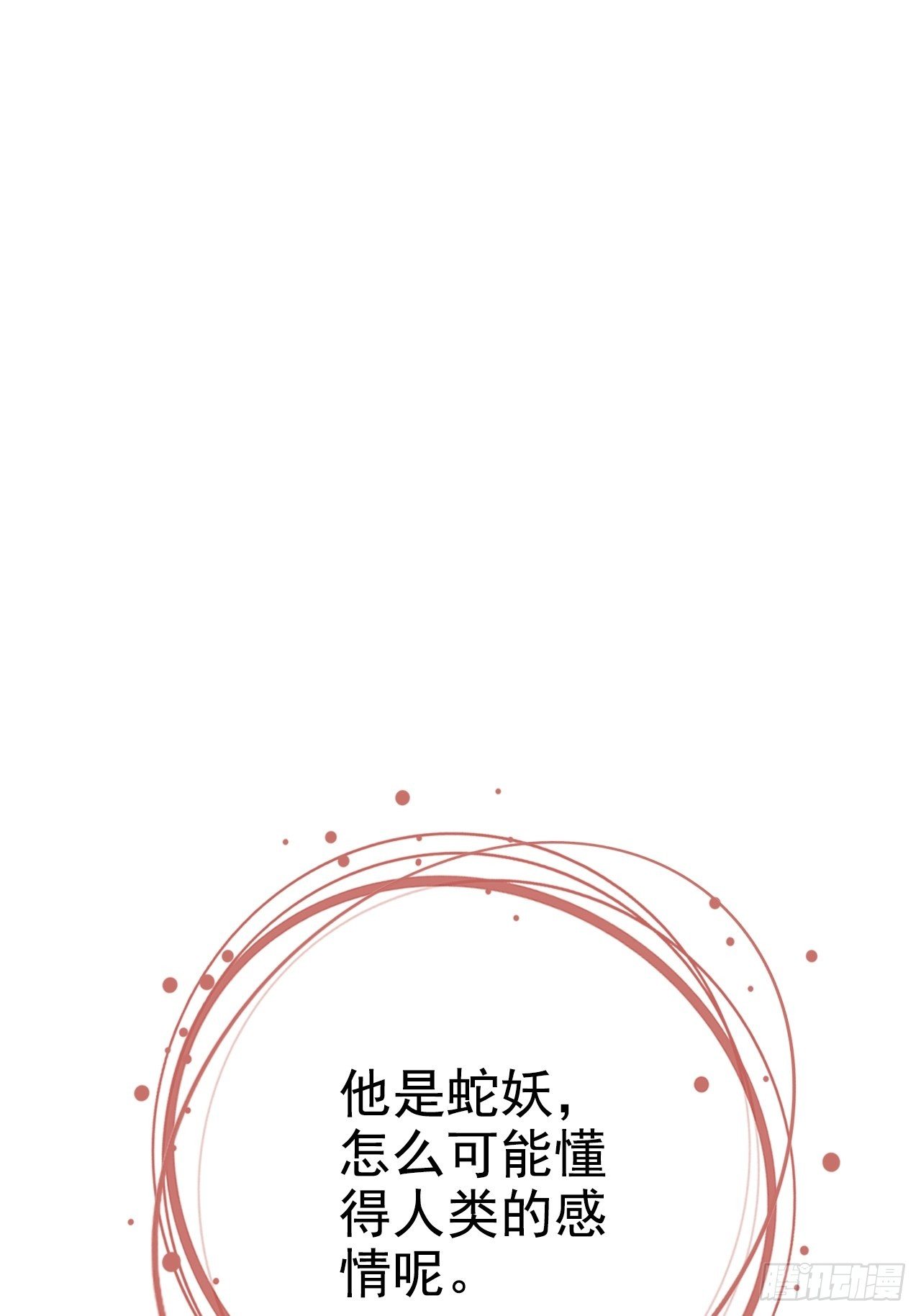 蛇王的嬌妻 - 第5回 就讓我來保護你吧(1/2) - 2