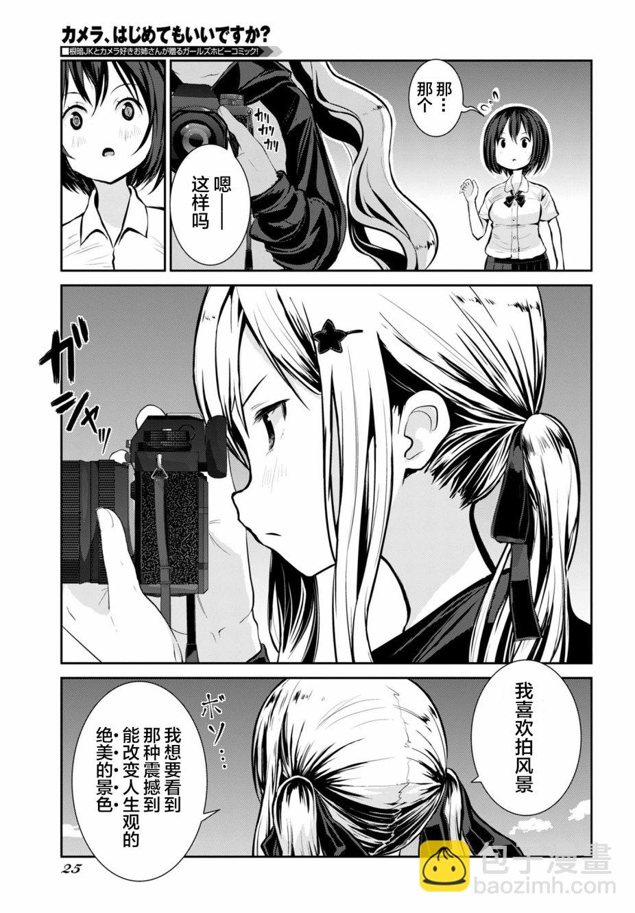 攝影：從入門到百合 - 第01話 - 2